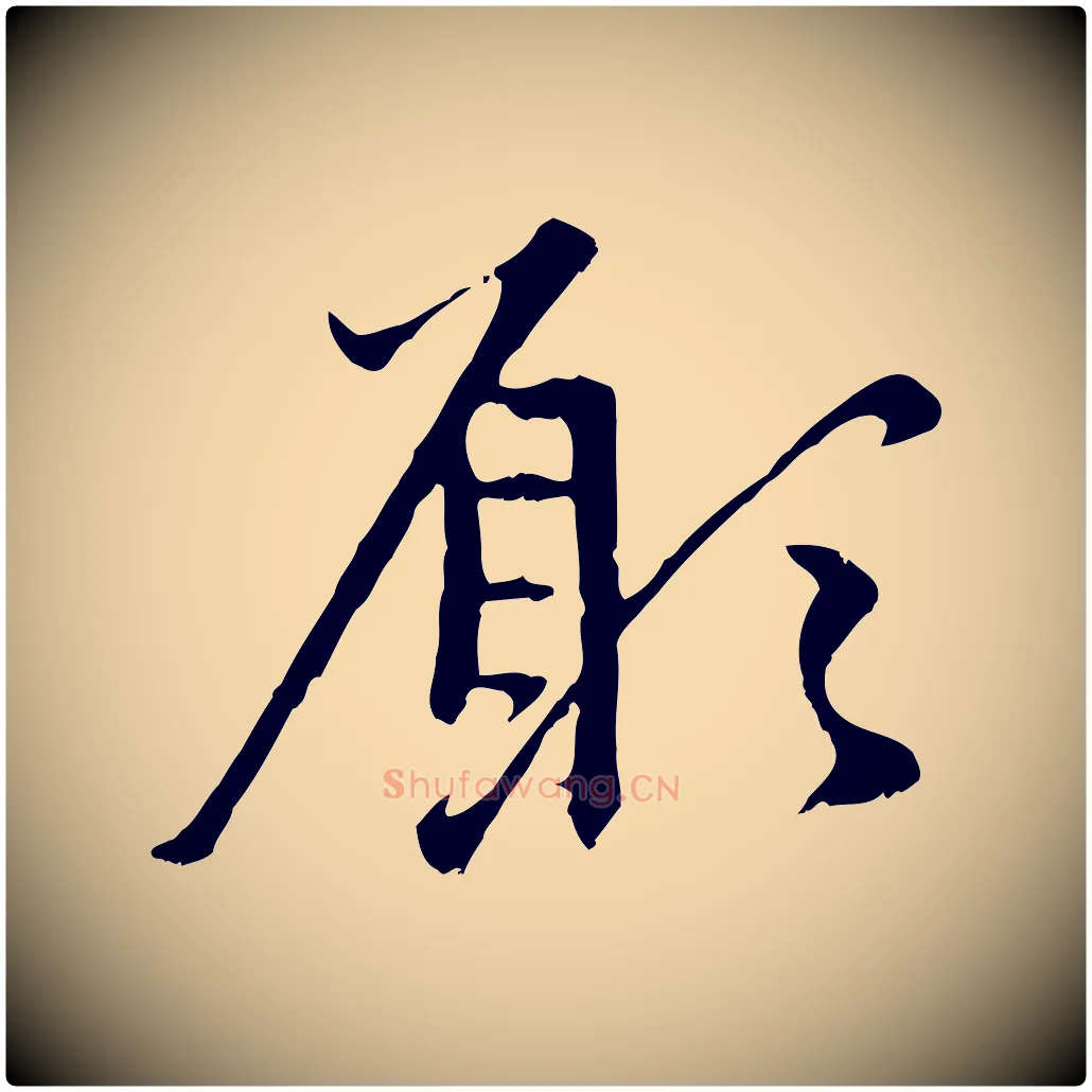 願毛笔行楷写法,摘自元代赵孟頫与中峰札