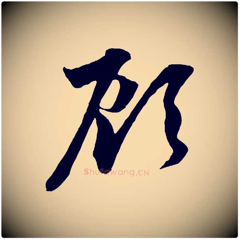 顧毛笔行楷写法,摘自元代赵孟頫与中峰札