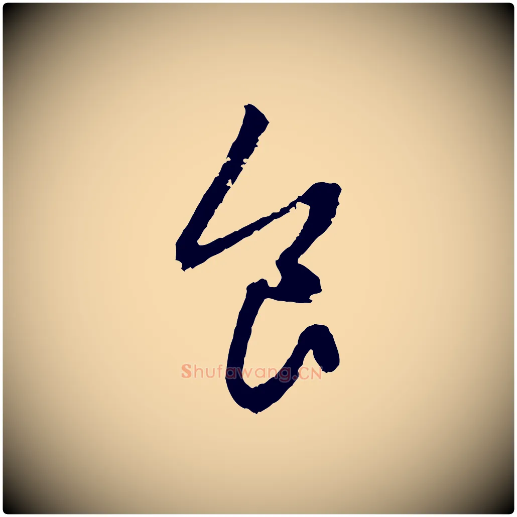 食毛笔行楷写法,摘自元代赵孟頫与中峰札