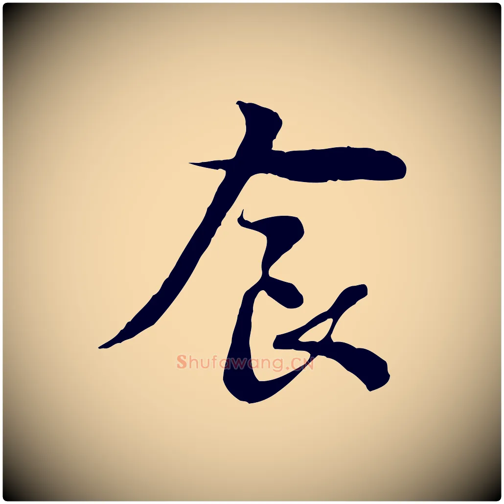 食毛笔行楷写法,摘自元代赵孟頫与中峰札