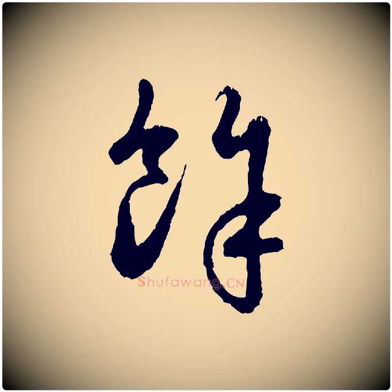 餘毛笔行楷写法,摘自元代赵孟頫与中峰札