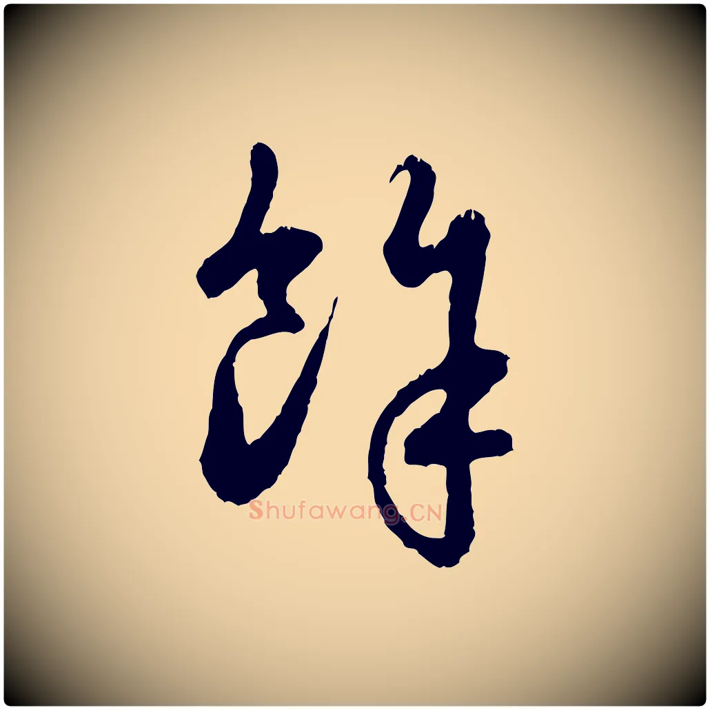 餘毛笔行楷写法,摘自元代赵孟頫与中峰札