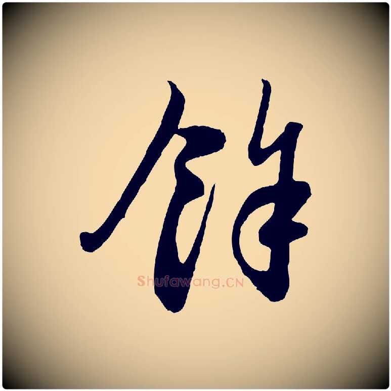 餘毛笔行楷写法,摘自元代赵孟頫与中峰札