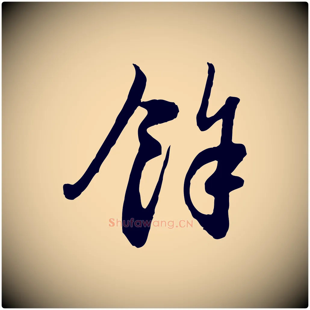 餘毛笔行楷写法,摘自元代赵孟頫与中峰札