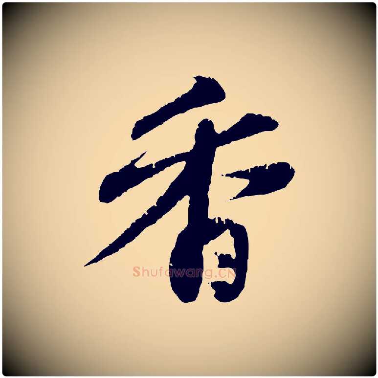 香毛笔行楷写法,摘自元代赵孟頫与中峰札