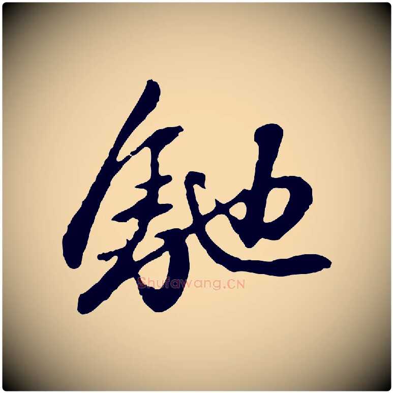 馳毛笔行楷写法,摘自元代赵孟頫与中峰札
