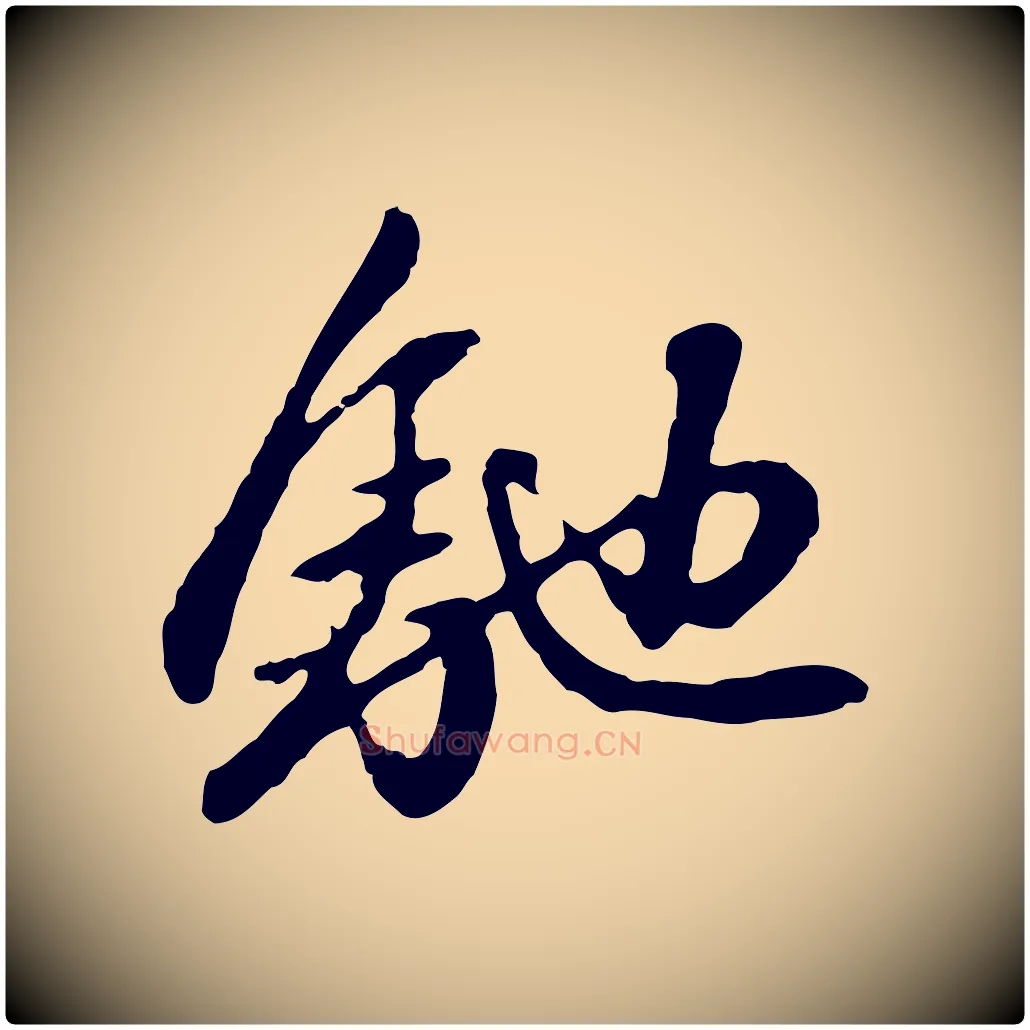 馳毛笔行楷写法,摘自元代赵孟頫与中峰札
