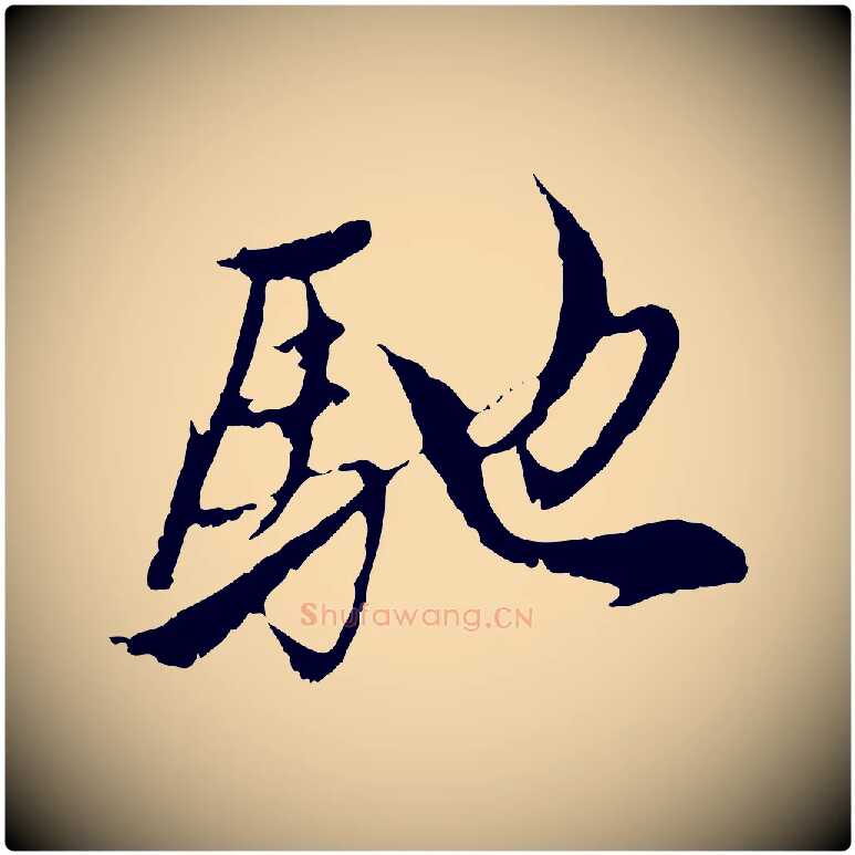 馳毛笔行楷写法,摘自元代赵孟頫与中峰札