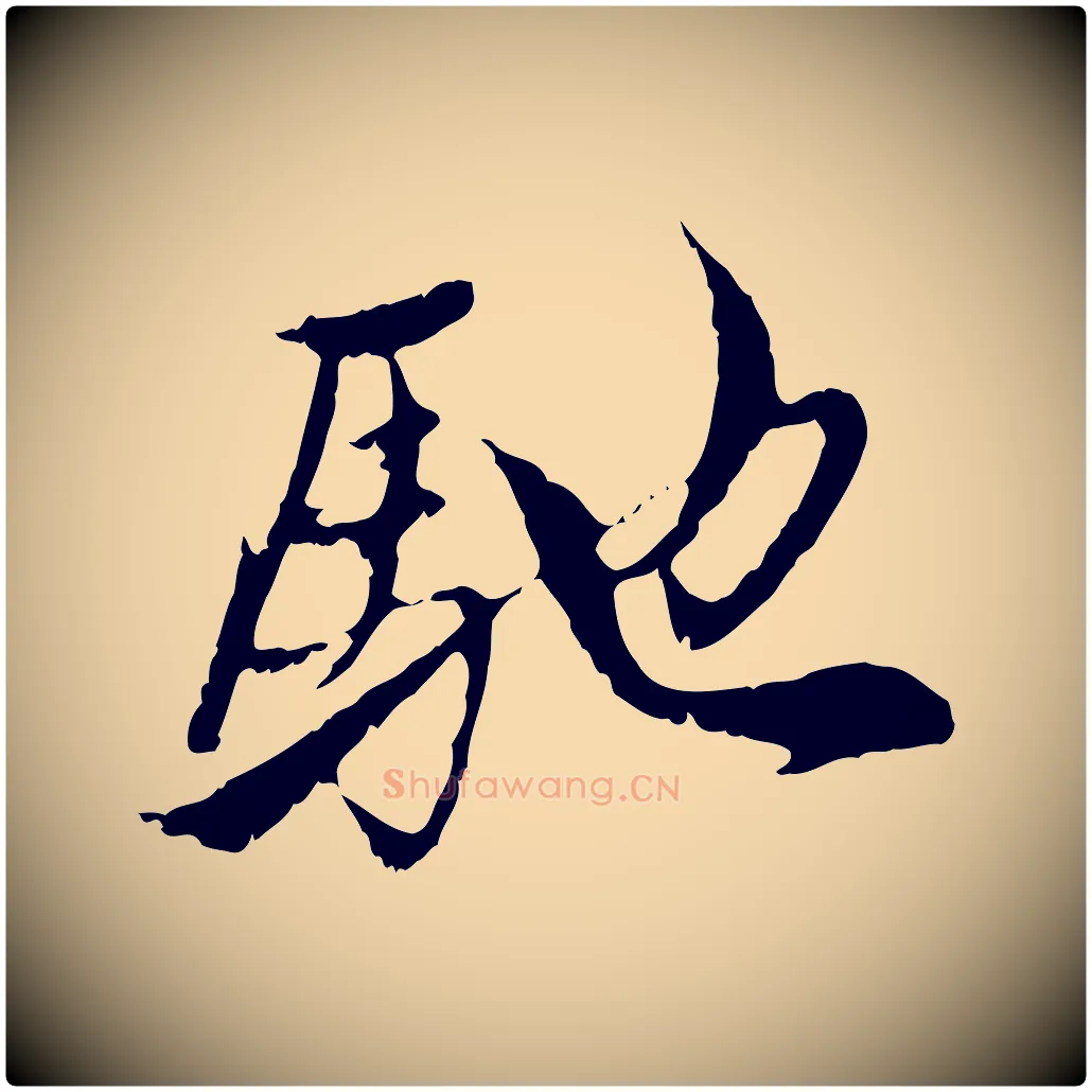 馳毛笔行楷写法,摘自元代赵孟頫与中峰札