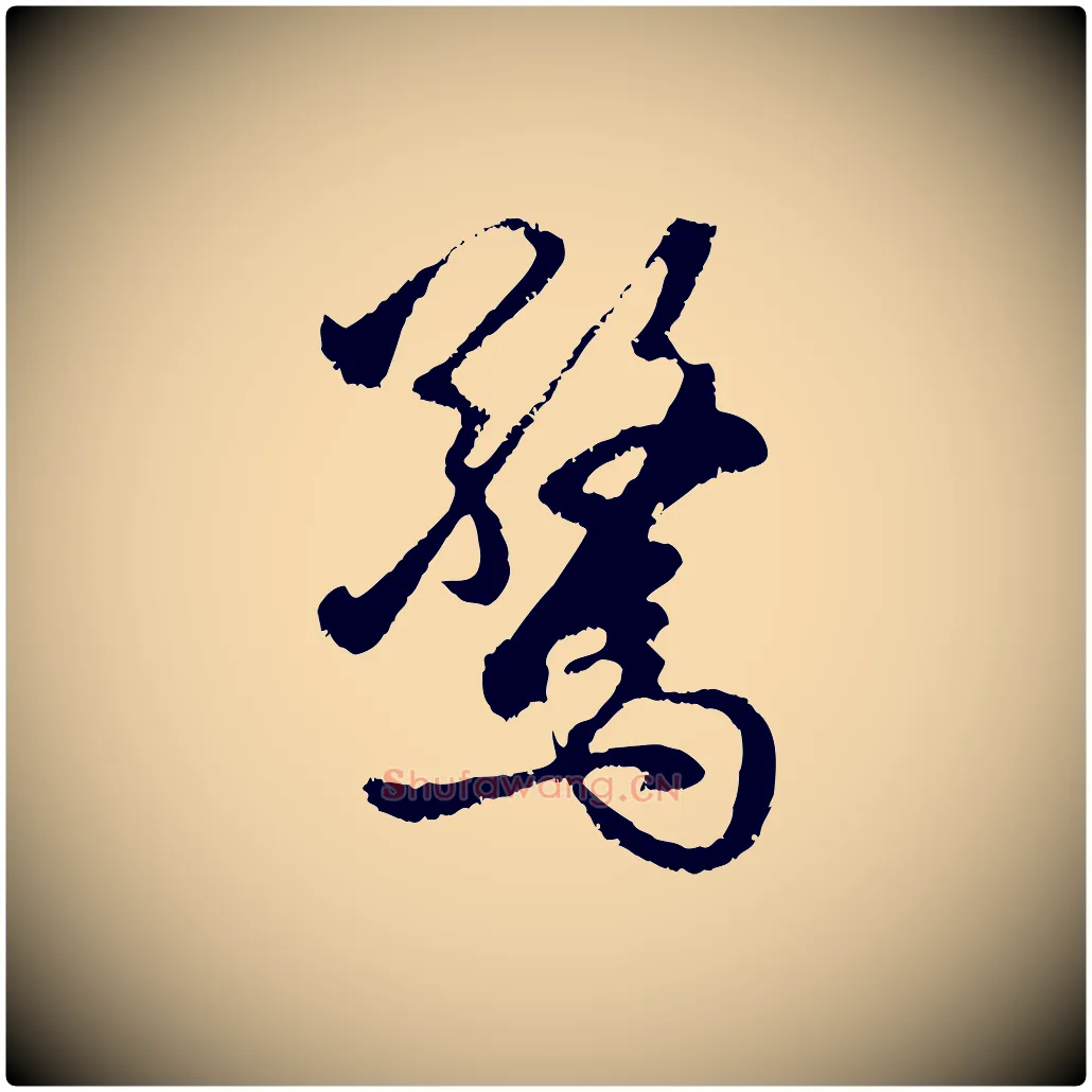 驚毛笔行楷写法,摘自元代赵孟頫与中峰札