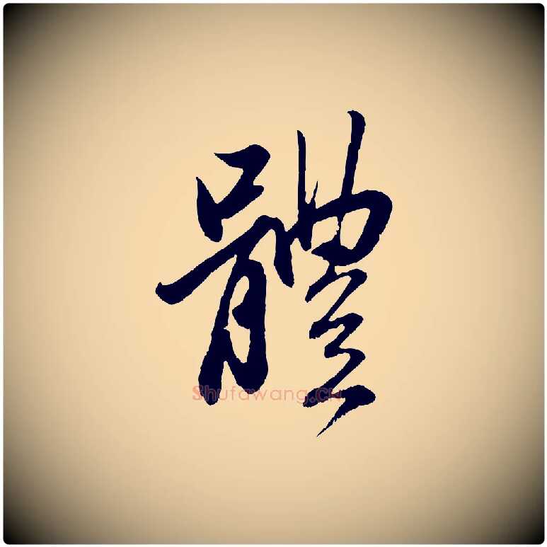 體毛笔行楷写法,摘自元代赵孟頫与中峰札