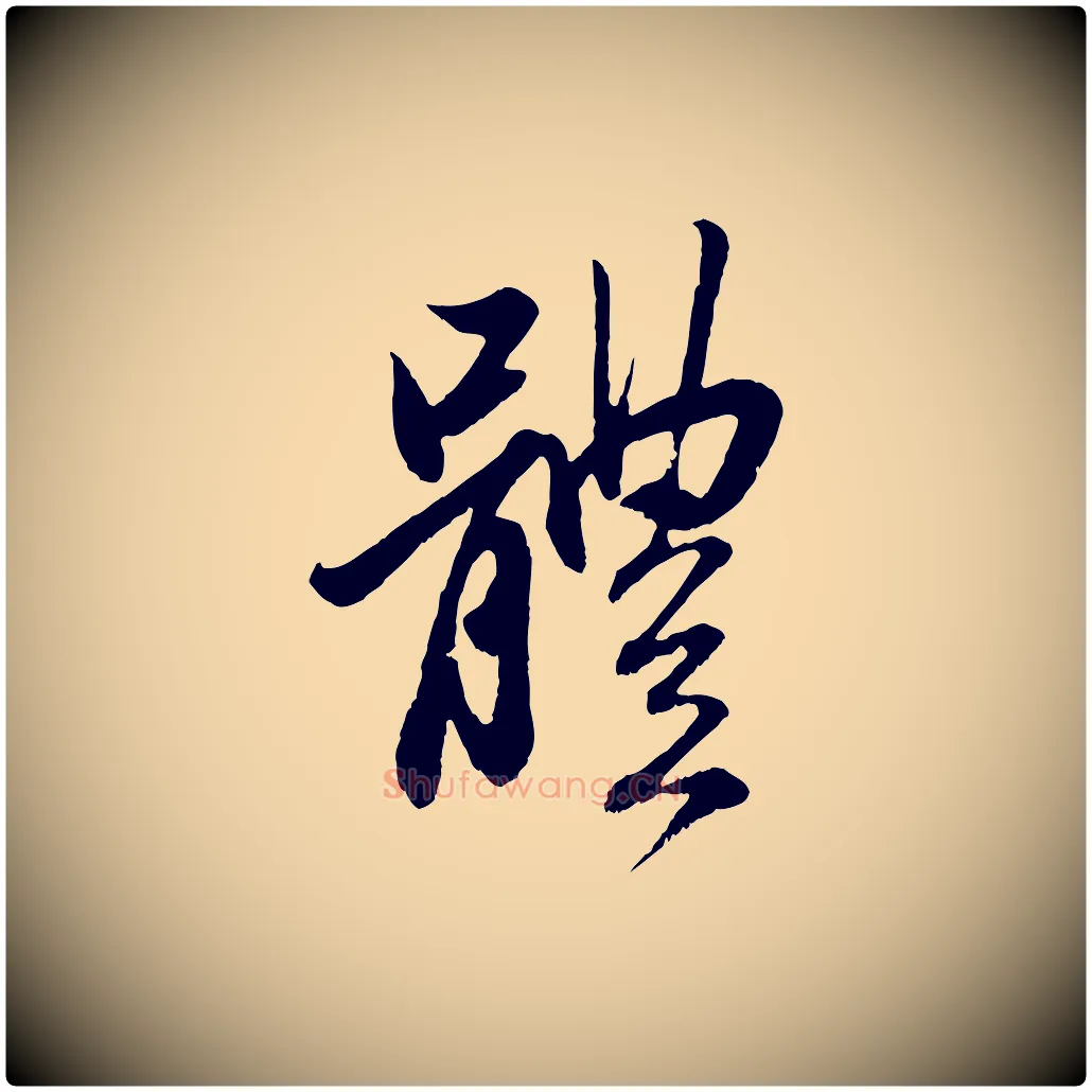 體毛笔行楷写法,摘自元代赵孟頫与中峰札