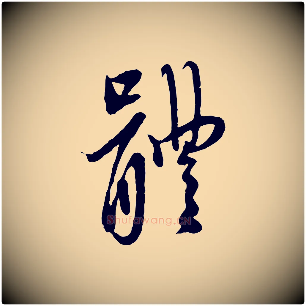 體毛笔行楷写法,摘自元代赵孟頫与中峰札