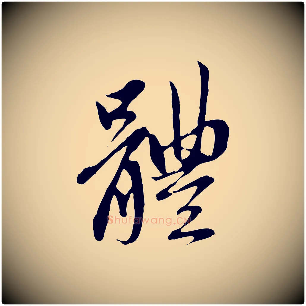 體毛笔行楷写法,摘自元代赵孟頫与中峰札