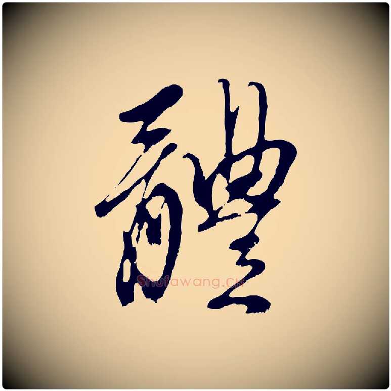 體毛笔行楷写法,摘自元代赵孟頫与中峰札