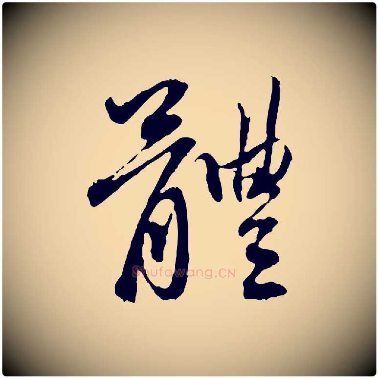 體毛笔行楷写法,摘自元代赵孟頫与中峰札