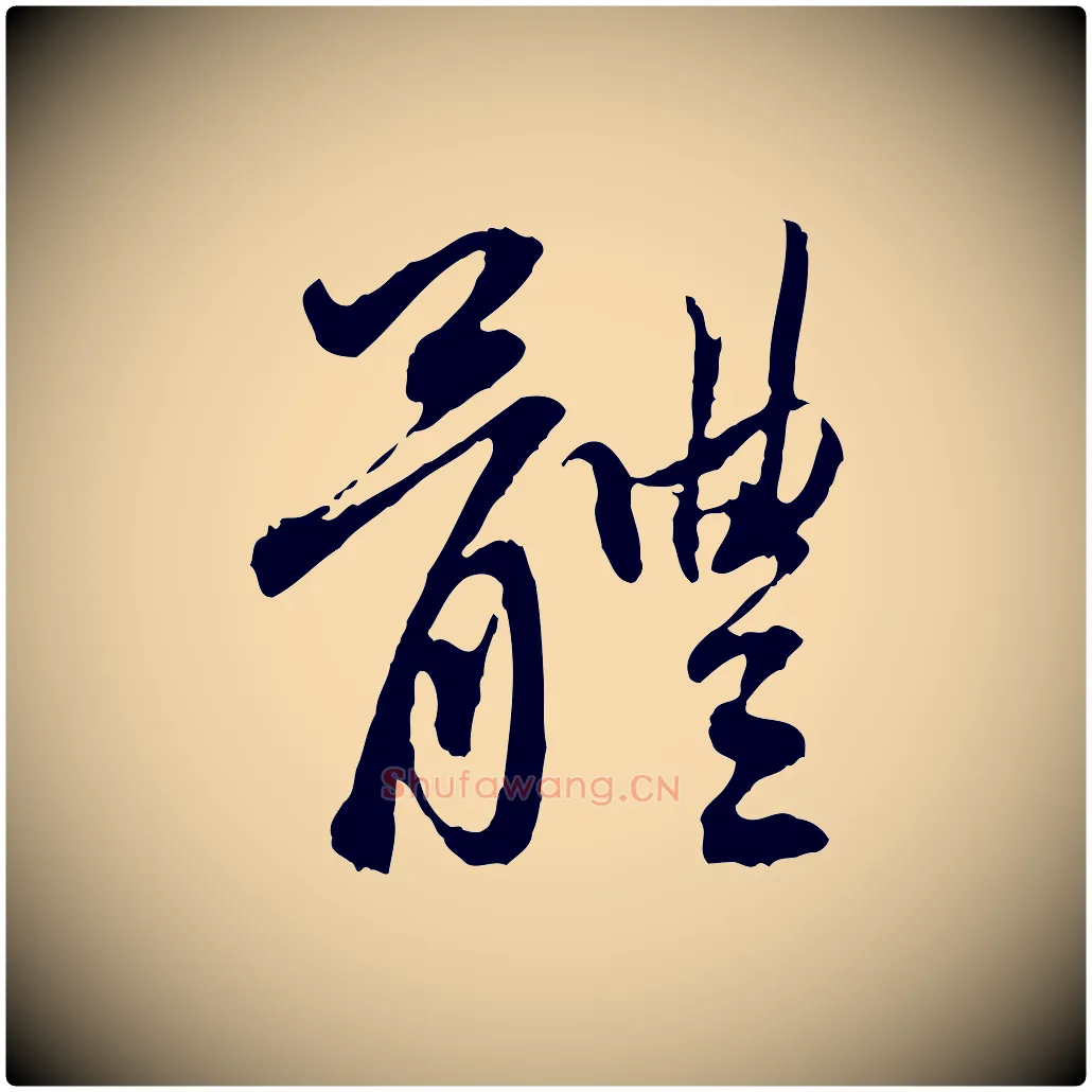 體毛笔行楷写法,摘自元代赵孟頫与中峰札