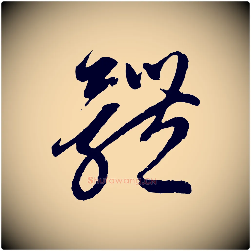 體毛笔行楷写法,摘自元代赵孟頫与中峰札