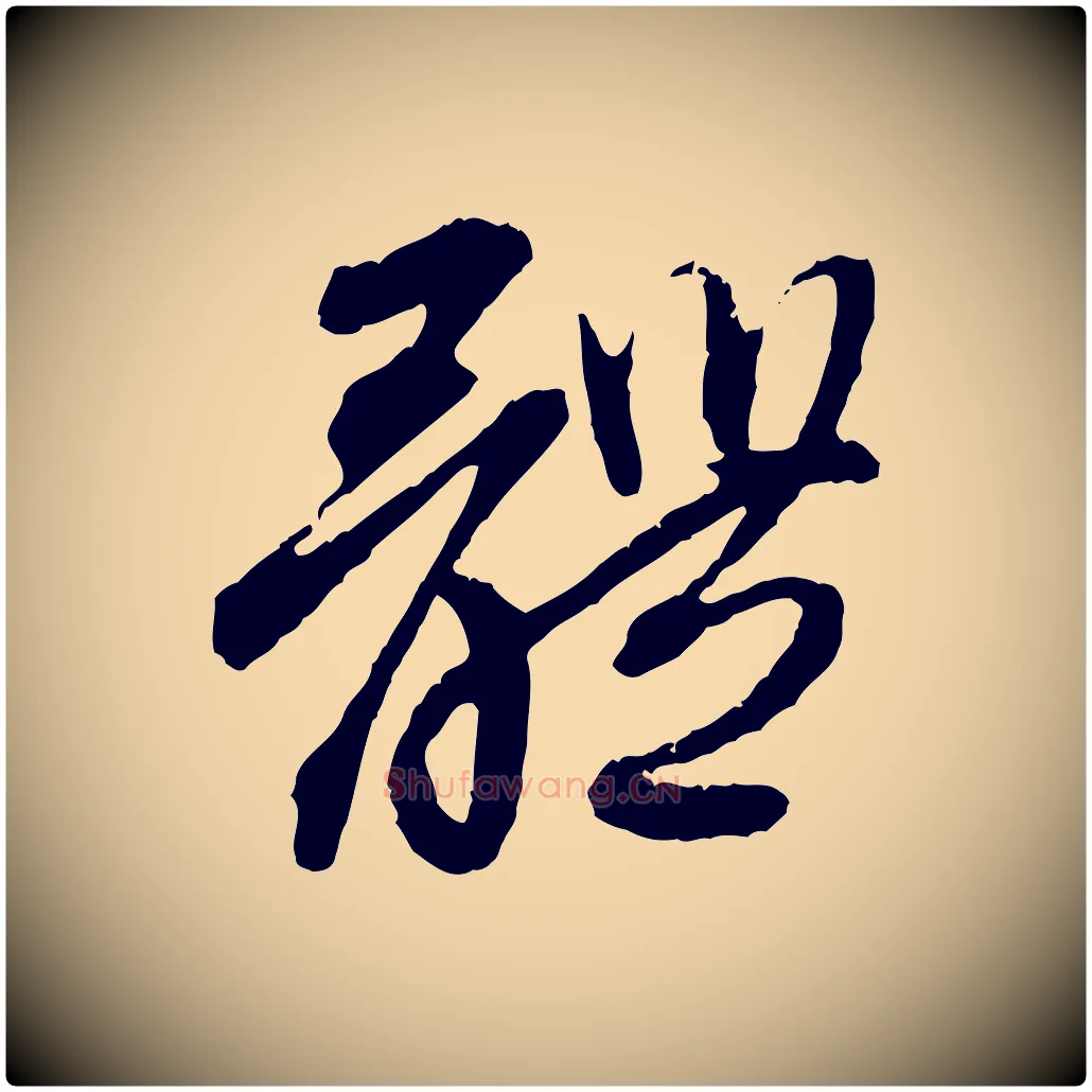 體毛笔行楷写法,摘自元代赵孟頫与中峰札