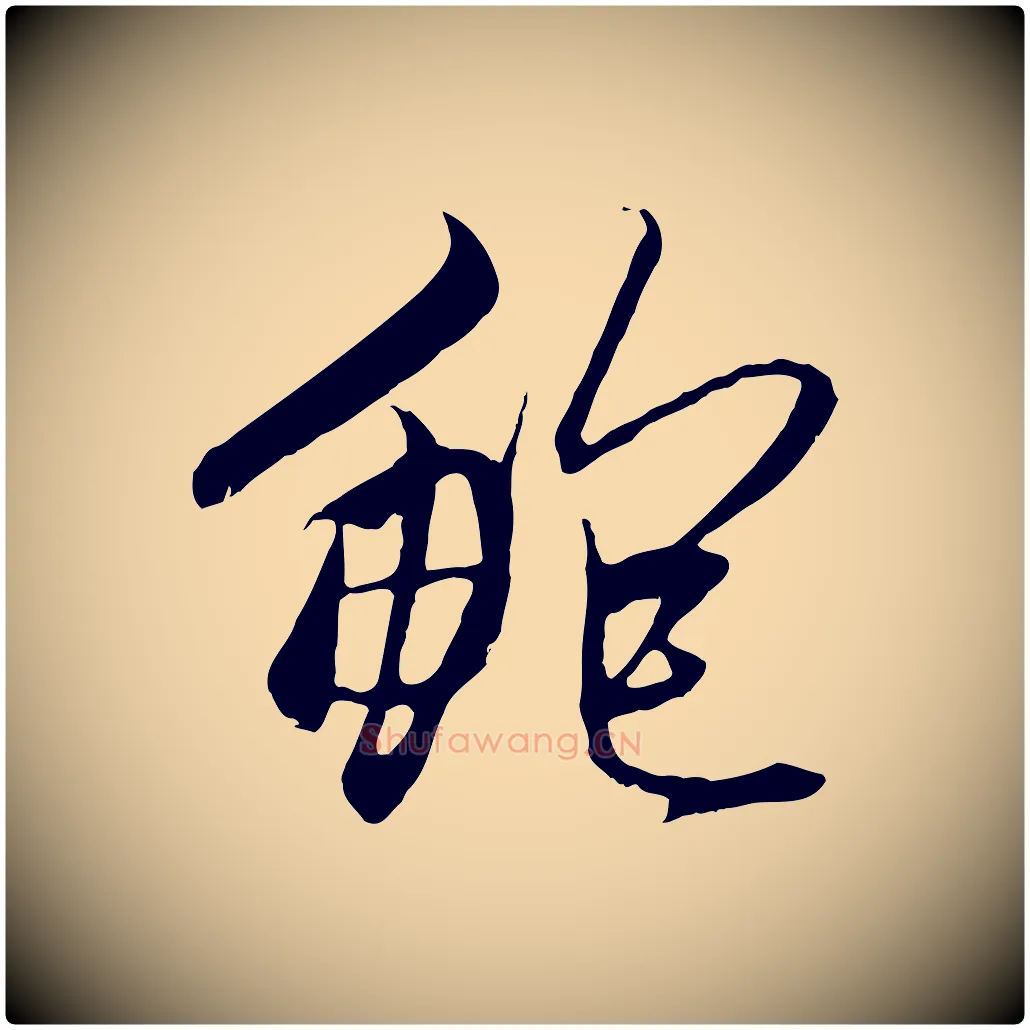 鮑毛笔行楷写法,摘自元代赵孟頫与中峰札