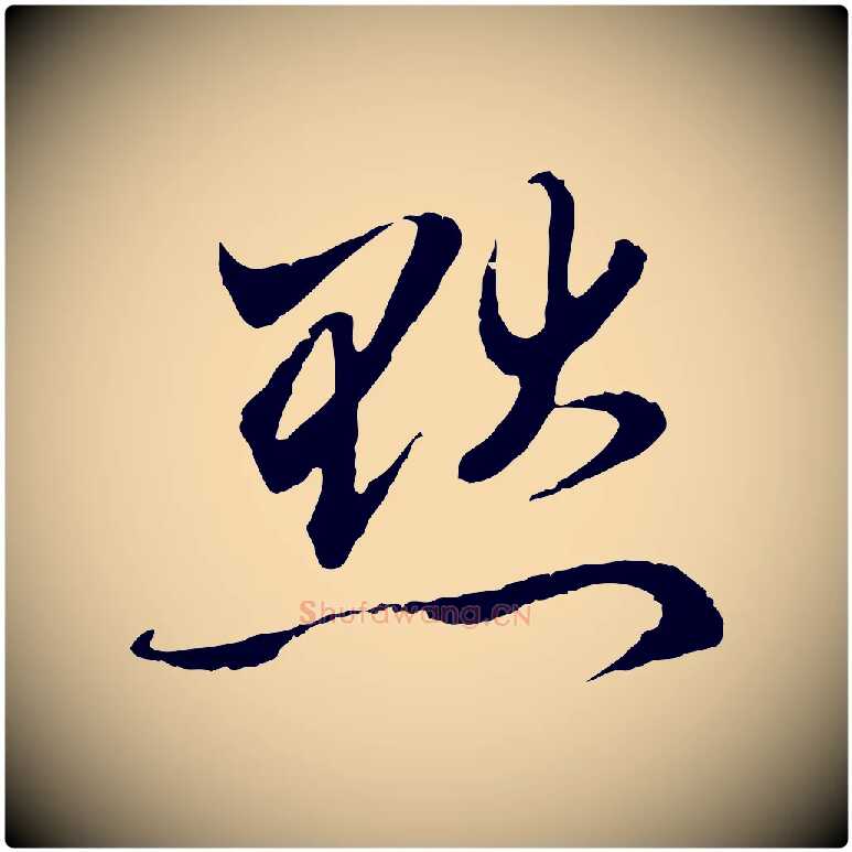 默毛笔行楷写法,摘自元代赵孟頫与中峰札