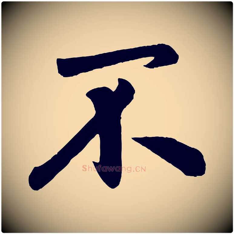不毛笔行楷写法,摘自元代赵孟頫与兄长帖