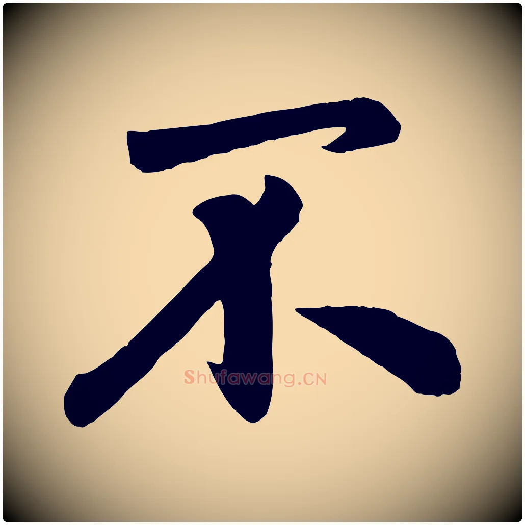 不毛笔行楷写法,摘自元代赵孟頫与兄长帖