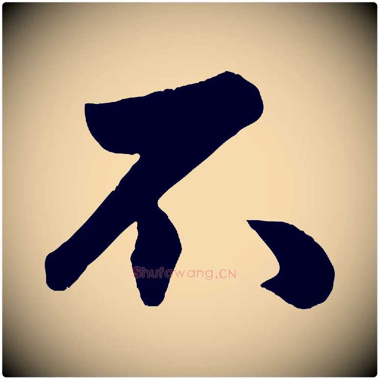 不毛笔行楷写法,摘自元代赵孟頫与兄长帖