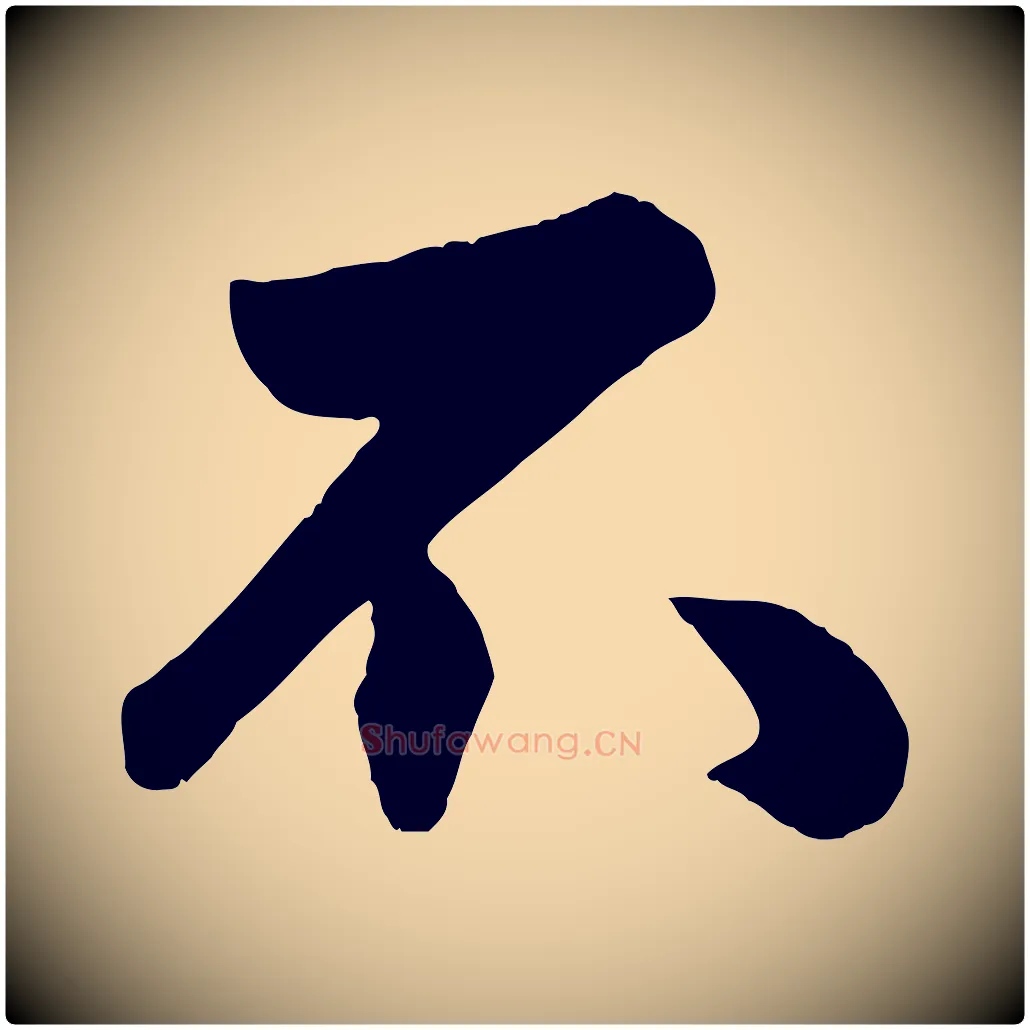 不毛笔行楷写法,摘自元代赵孟頫与兄长帖