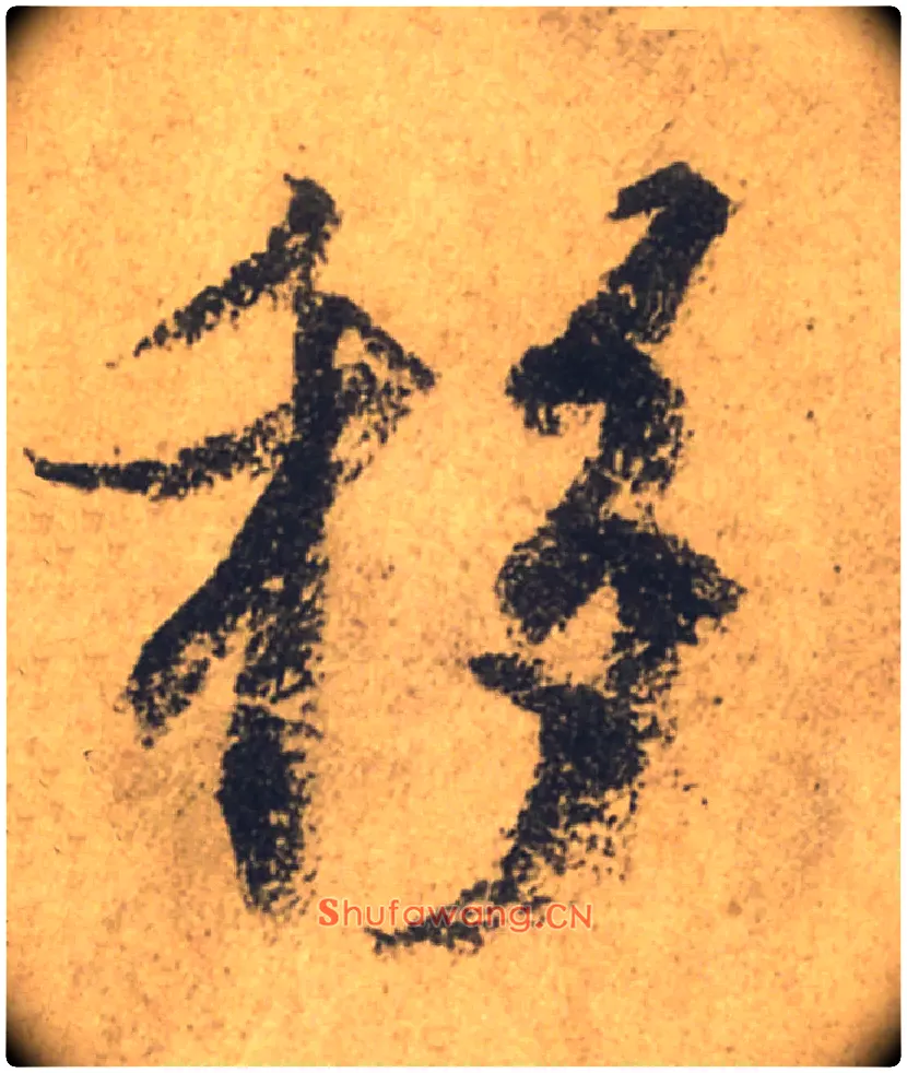 移毛笔行书写法,摘自唐颜真卿祭侄文稿