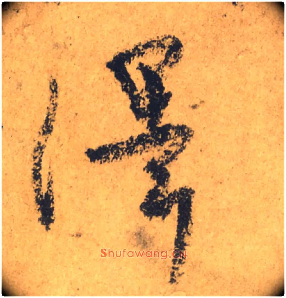 澤毛笔行书写法,摘自唐颜真卿祭侄文稿