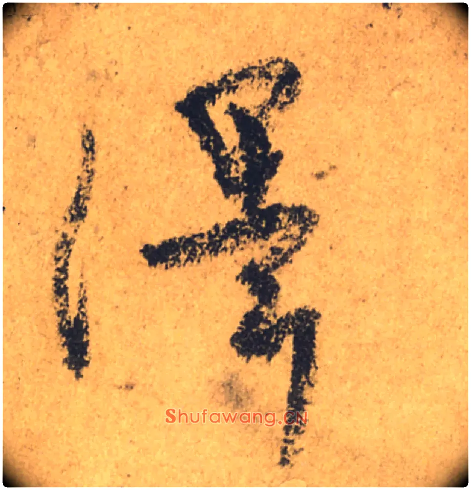 澤毛笔行书写法,摘自唐颜真卿祭侄文稿