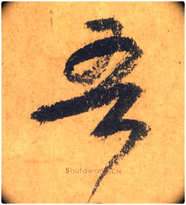 吾毛笔行书写法,摘自唐颜真卿祭侄文稿