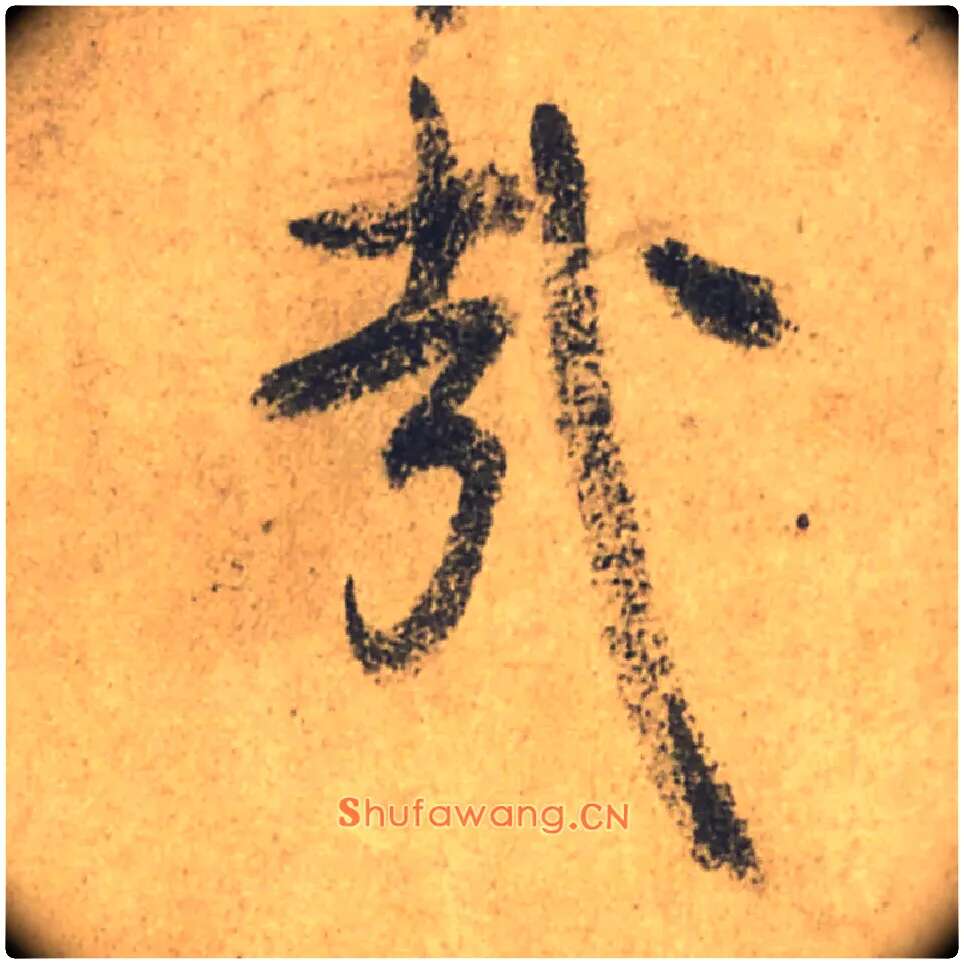 哉毛笔行书写法,摘自唐颜真卿祭侄文稿