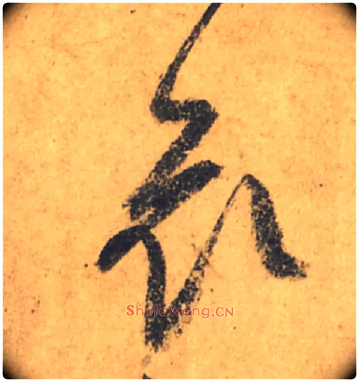 哀毛笔行书写法,摘自唐颜真卿祭侄文稿
