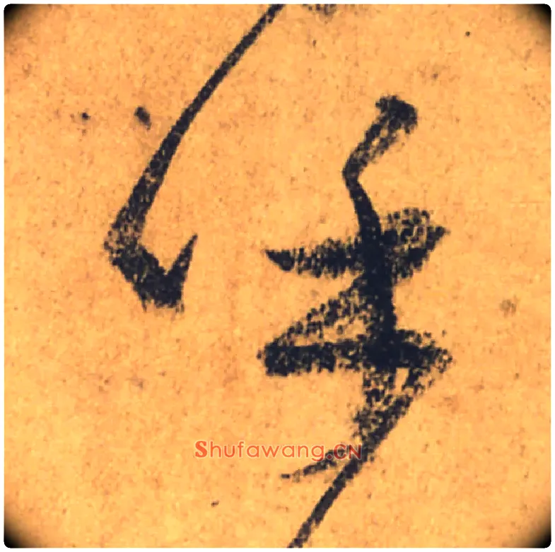 呼毛笔行书写法,摘自唐颜真卿祭侄文稿