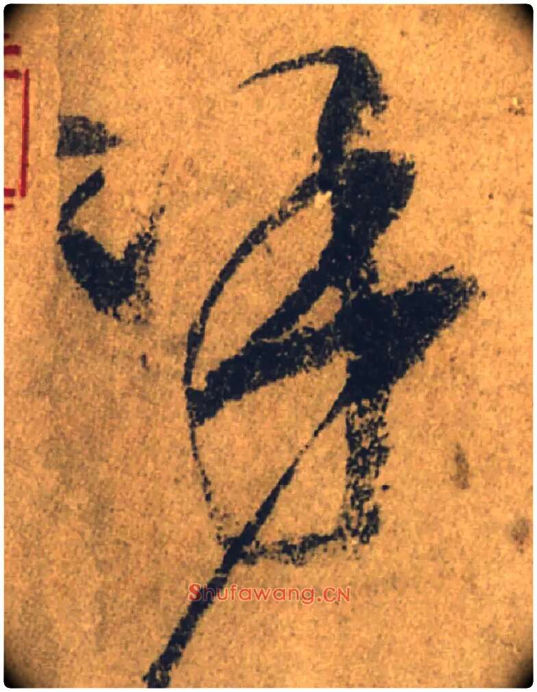 呼毛笔行书写法,摘自唐颜真卿祭侄文稿