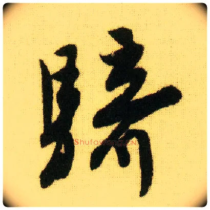 骑毛笔行书写法,摘自明唐寅落花诗册