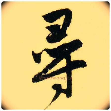 尋毛笔行书写法,摘自明唐寅落花诗册