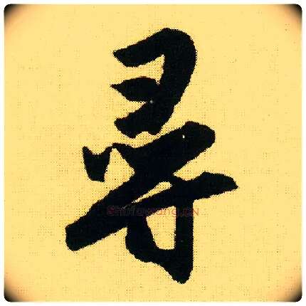 尋毛笔行书写法,摘自明唐寅落花诗册