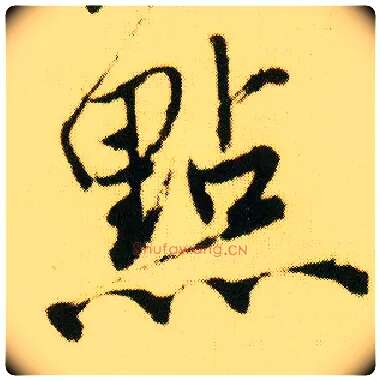 点毛笔行书写法,摘自明唐寅落花诗册