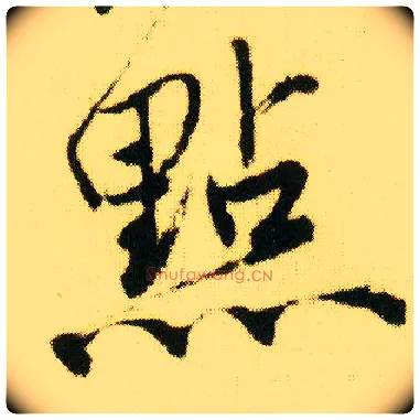 点毛笔行书写法,摘自明唐寅落花诗册