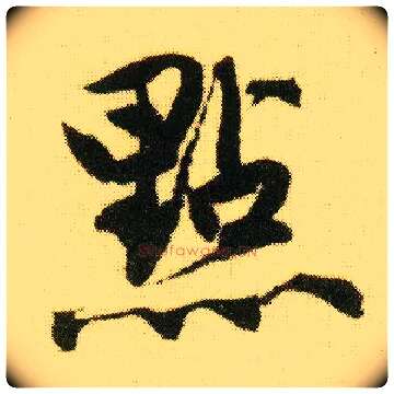 点毛笔行书写法,摘自明唐寅落花诗册