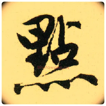 点毛笔行书写法,摘自明唐寅落花诗册