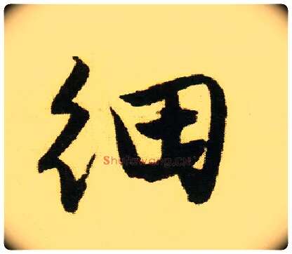 细毛笔行书写法,摘自明唐寅落花诗册