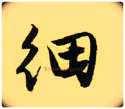 细毛笔行书写法,摘自明唐寅落花诗册