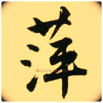 萍毛笔行书写法,摘自明唐寅落花诗册