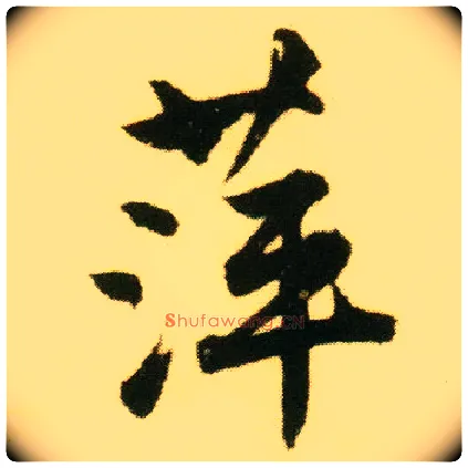 萍毛笔行书写法,摘自明唐寅落花诗册