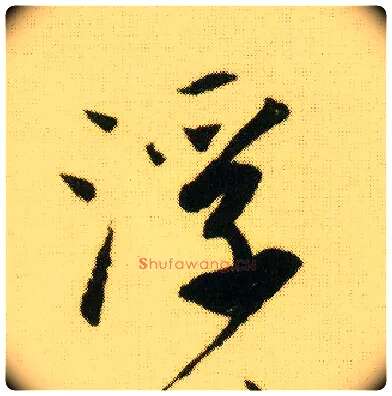 浮毛笔行书写法,摘自明唐寅落花诗册