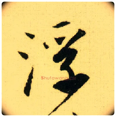 浮毛笔行书写法,摘自明唐寅落花诗册